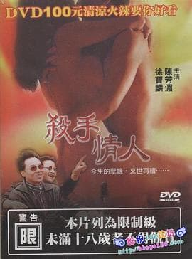 杀手情人1998 - 港台三级 (1998) 海报