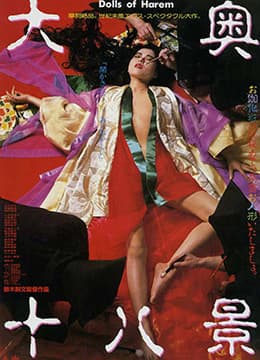 大奥十八景 - 日本伦理 (1986) 海报