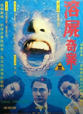 溶尸奇案 - 港台三级 (1993) 海报