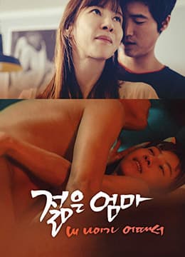 年轻母亲3:我年纪如何 - 韩国伦理 (2015) 海报