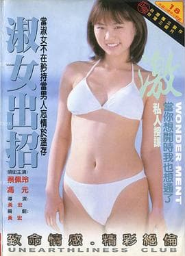 淑女出招 - 港台三级 (1980) 海报