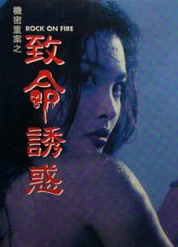 机密重案之致命诱惑粤语版 - 港台三级 (1994) 海报