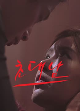 被邀请的男人 - 韩国伦理 (2017) 海报