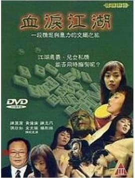 血泪江湖 - 港台三级 (1990) 海报