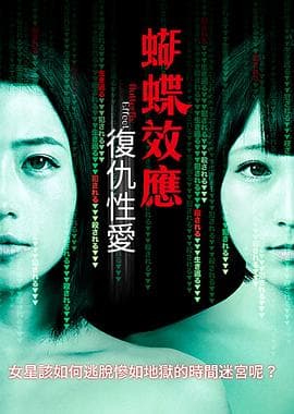 蝴蝶效应：复仇性爱 - 日本伦理 (2019) 海报