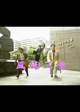 风流三侠 - 港台三级 (1992) 海报