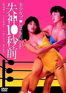 美少女职业摔角:失神10秒前 - 日本伦理 (1984) 海报