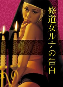 罗娜的诱惑 - 日本伦理 (1976) 海报