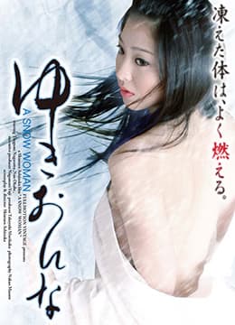 雪女 - 日本伦理 (2009) 海报