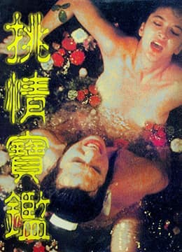 素女经之挑情宝鉴 - 港台三级 (1992) 海报
