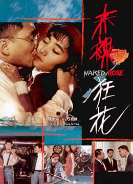 赤裸狂花 - 港台三级 (1994) 海报