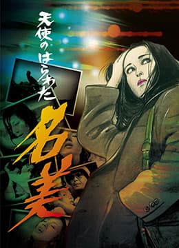 天使的胆量之名美 - 日本伦理 (1979) 海报