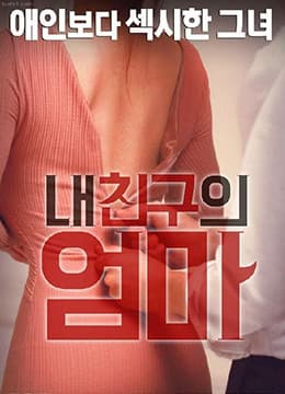 我朋友的妈妈 - 韩国伦理 (2016) 海报