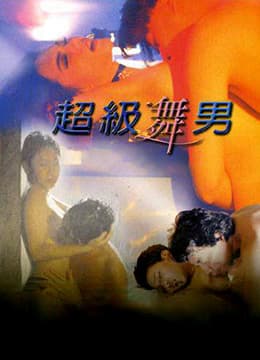 超级舞男 - 港台三级 (1998) 海报
