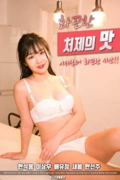 火辣小姨子的味道 - 韩国伦理 (2020) 海报