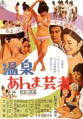 温泉按摩艺妓 - 日本伦理 (1968) 海报
