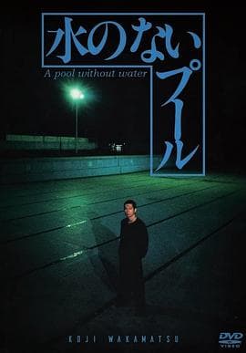 无水之池 - 日本伦理 (1982) 海报
