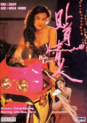 贴身情人贴身恋 - 港台三级 (1993) 海报