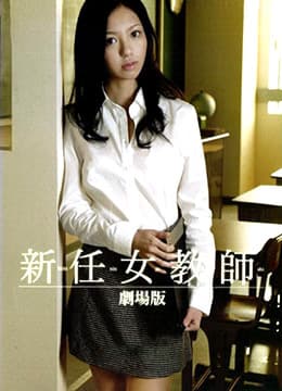 新任女教师 剧场版 - 日本伦理 (2009) 海报