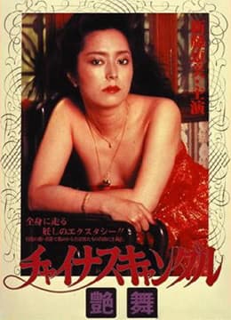 狂情 - 港台三级 (1983) 海报