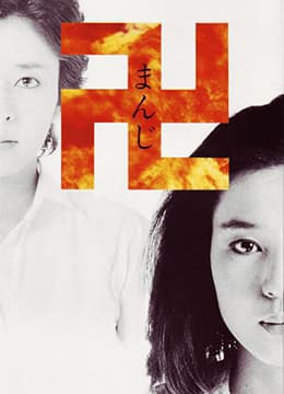 万字1983 - 日本伦理 (1983) 海报