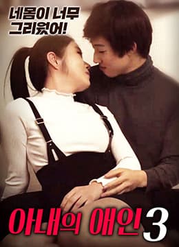 妻子的情人3 - 韩国伦理 (2019) 海报