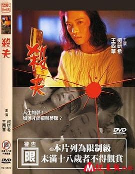 杀夫 2000 - 港台三级 (2000) 海报
