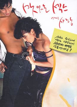 甜性涩爱 - 韩国伦理 (2003) 海报