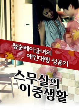 20岁的秘密生活 - 韩国伦理 (2012) 海报