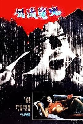 风流冤鬼 - 港台三级 (1984) 海报