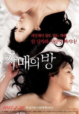 姐妹情室 - 韩国伦理 (2015) 海报