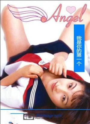 天使：我会是你的第一个 - 日本伦理 (1996) 海报