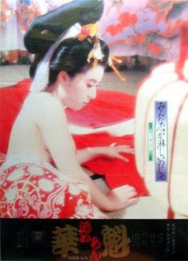 花魁 - 日本伦理 (1983) 海报