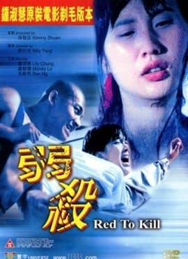 弱杀 - 港台三级 (1994) 海报