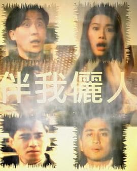 伴我俪人 - 港台三级 (1992) 海报