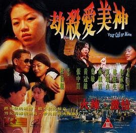 劫杀爱美神 - 港台三级 (1999) 海报
