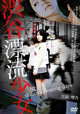 涉谷漂流少女 - 日本伦理 (2010) 海报