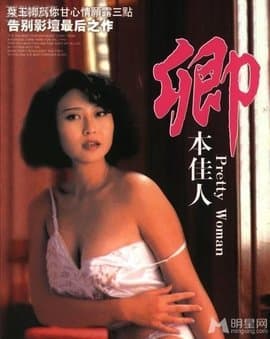 卿本佳人1991 - 港台三级 (1991) 海报