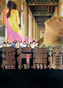 玉蒲团之淫行无道 - 港台三级 (1999) 海报