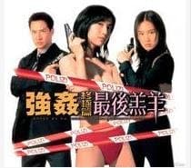强奸终极篇:最后羔羊 - 港台三级 (1999) 海报