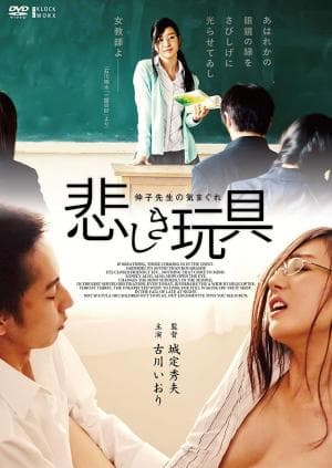 女教师的性爱玩具 - 日本伦理 (2015) 海报