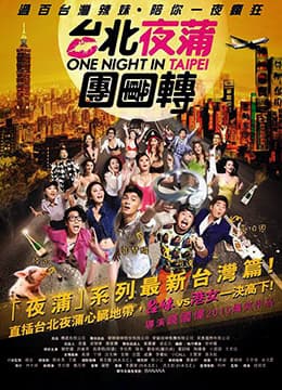 台北夜蒲团团转 - 港台三级 (2015) 海报