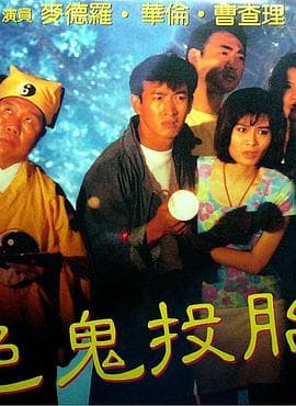 色鬼投胎 - 港台三级 (1990) 海报