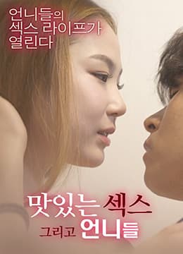 和姐妹们的美味性爱 - 日本伦理 (2020) 海报