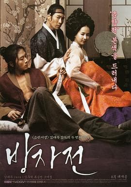 方子传 - 韩国伦理 (2010) 海报