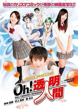 Oh！透明人间真人版 - 日本伦理 (2010) 海报