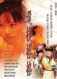 还珠格格成人版 - 港台三级 (2000) 海报