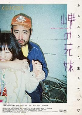 海角上的兄妹 - 日本伦理 (2018) 海报
