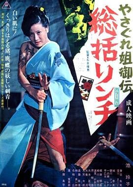 极道女流氓传说：审判与侵略 - 日本伦理 (1973) 海报
