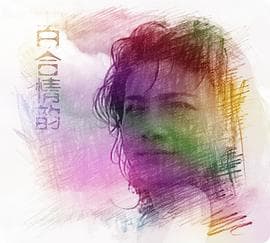 百合情韵 - 港台三级 (1993) 海报